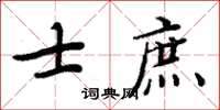 周炳元士庶楷書怎么寫