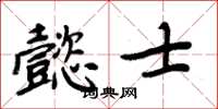 周炳元懿士楷書怎么寫