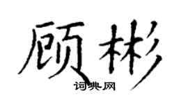 丁謙顧彬楷書個性簽名怎么寫