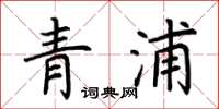 荊霄鵬青浦楷書怎么寫