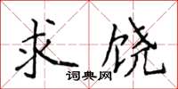 侯登峰求饒楷書怎么寫