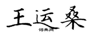丁謙王運桑楷書個性簽名怎么寫
