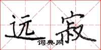 侯登峰遠寂楷書怎么寫