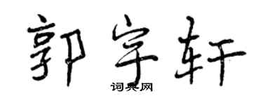 曾慶福郭宇軒行書個性簽名怎么寫