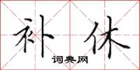 田英章補休楷書怎么寫