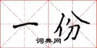 侯登峰一份楷書怎么寫