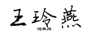 曾慶福王玲燕行書個性簽名怎么寫