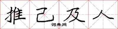 袁強推己及人楷書怎么寫