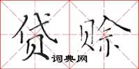 黃華生貸賒楷書怎么寫