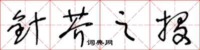 王冬齡針芥之投草書怎么寫