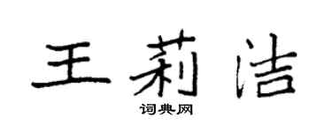 袁強王莉潔楷書個性簽名怎么寫