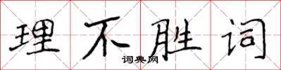 侯登峰理不勝詞楷書怎么寫