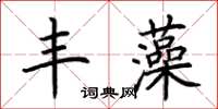 荊霄鵬豐藻楷書怎么寫