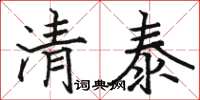 駱恆光清泰楷書怎么寫
