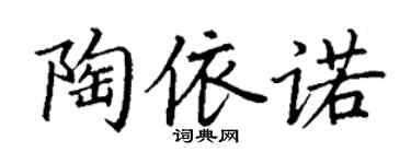 丁謙陶依諾楷書個性簽名怎么寫