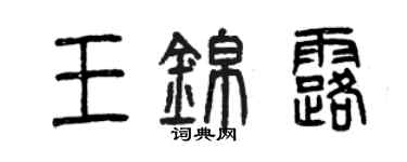 曾慶福王錦露篆書個性簽名怎么寫