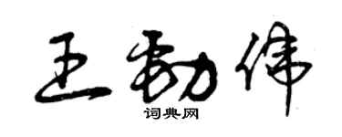 曾慶福王勁偉草書個性簽名怎么寫