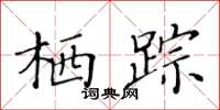 黃華生棲蹤楷書怎么寫