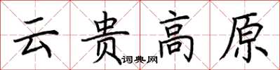 荊霄鵬雲貴高原楷書怎么寫