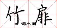 侯登峰竹扉楷書怎么寫