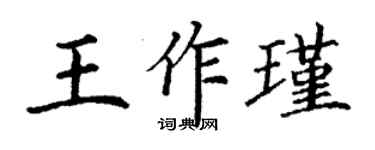 丁謙王作瑾楷書個性簽名怎么寫