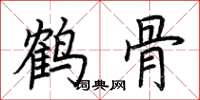 荊霄鵬鶴骨楷書怎么寫