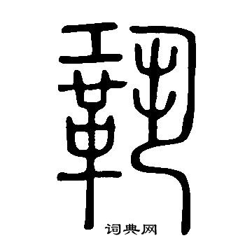 說文解字寫的鞏