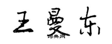 曾慶福王曼東行書個性簽名怎么寫