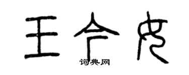 曾慶福王今女篆書個性簽名怎么寫