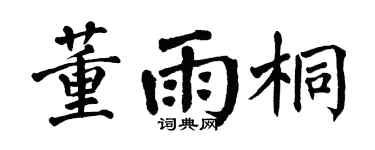 翁闓運董雨桐楷書個性簽名怎么寫