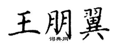 丁謙王朋翼楷書個性簽名怎么寫