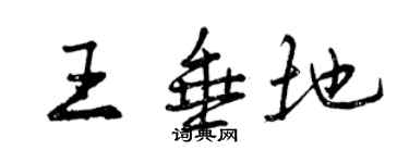曾慶福王垂地行書個性簽名怎么寫