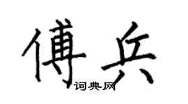 何伯昌傅兵楷書個性簽名怎么寫