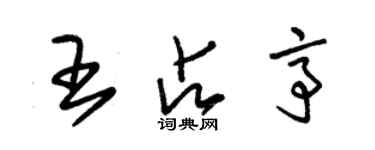 朱錫榮王占亭草書個性簽名怎么寫