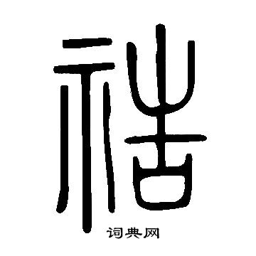 說文解字寫的祰