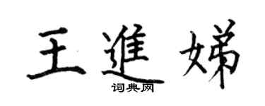 何伯昌王進娣楷書個性簽名怎么寫