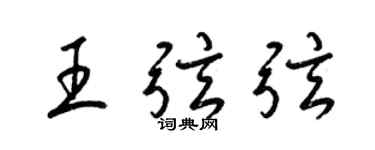 梁錦英王弦弦草書個性簽名怎么寫