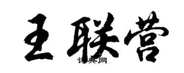 胡問遂王聯營行書個性簽名怎么寫