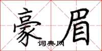 荊霄鵬豪眉楷書怎么寫