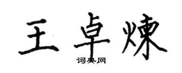 何伯昌王卓煉楷書個性簽名怎么寫