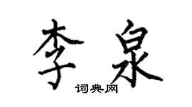 何伯昌李泉楷書個性簽名怎么寫