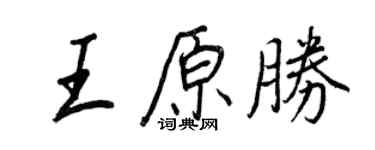 王正良王原勝行書個性簽名怎么寫