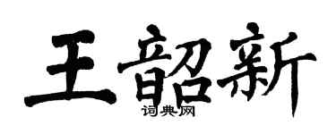 翁闓運王韶新楷書個性簽名怎么寫