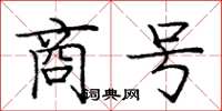 龐中華商號楷書怎么寫
