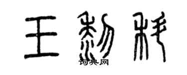 曾慶福王黎科篆書個性簽名怎么寫