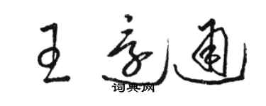 駱恆光王還通草書個性簽名怎么寫