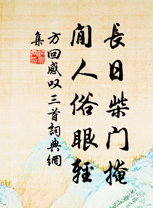 一片秦山秋色里，幾人白馬哭劉蕡 詩詞名句