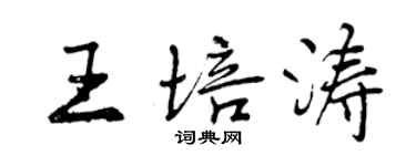 曾慶福王培濤行書個性簽名怎么寫