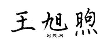 何伯昌王旭煦楷書個性簽名怎么寫