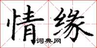 丁謙情緣楷書怎么寫